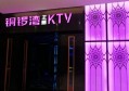 杭州耀圣酒店内及周边KTV娱乐设施探索